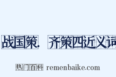 战国策．齐策四近义词是什么意思的图片